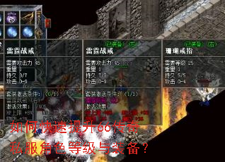 如何快速提升66传奇私服角色等级与装备? 如何快速提升66传奇私服角色等级与装备?