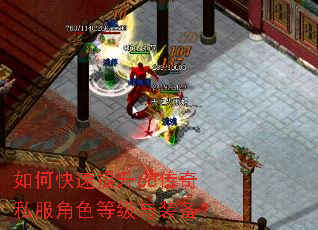 如何快速提升66传奇私服角色等级与装备? 如何快速提升66传奇私服角色等级与装备?