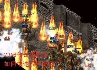2018传奇单职业如何快速提升等级? 2018传奇单职业如何快速提升等级?