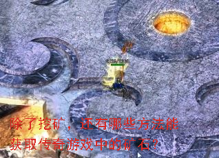 除了挖矿,还有哪些方法能获取传奇游戏中的矿石? 除了挖矿,还有哪些方法能获取传奇游戏中的矿石?