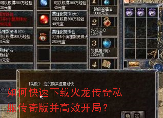 如何快速下载火龙传奇私服传奇版并高效开局? 如何快速下载火龙传奇私服传奇版并高效开局?