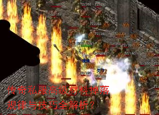 传奇私服高级材料掉落规律与技巧全解析? 传奇私服高级材料掉落规律与技巧全解析?