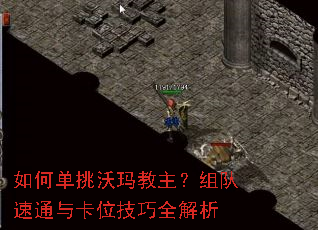 如何单挑沃玛教主?组队速通与卡位技巧全解析 如何单挑沃玛教主?组队速通与卡位技巧全解析