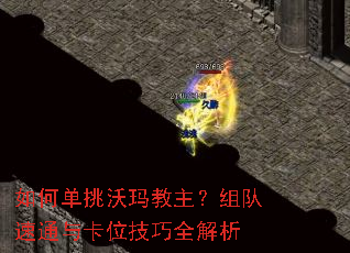 如何单挑沃玛教主?组队速通与卡位技巧全解析 如何单挑沃玛教主?组队速通与卡位技巧全解析