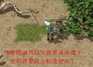传奇隐身戒指究竟更适合道士、法师还是战士职业使用? 传奇隐身戒指究竟更适合道士、法师还是战士职业使用?