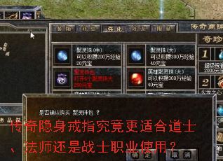 传奇隐身戒指究竟更适合道士、法师还是战士职业使用? 传奇隐身戒指究竟更适合道士、法师还是战士职业使用?