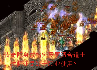 传奇隐身戒指究竟更适合道士、法师还是战士职业使用? 传奇隐身戒指究竟更适合道士、法师还是战士职业使用?