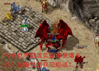 传奇世界噬魂装备哪里爆率高?如何快速获取噬魂? 传奇世界噬魂装备哪里爆率高?如何快速获取噬魂?