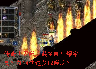 传奇世界噬魂装备哪里爆率高?如何快速获取噬魂? 传奇世界噬魂装备哪里爆率高?如何快速获取噬魂?