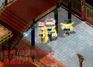 如何在1折传奇平台快速提升角色战力? 如何在1折传奇平台快速提升角色战力?