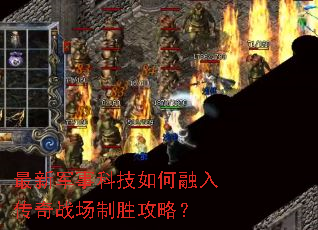 最新军事科技如何融入传奇战场制胜攻略? 最新军事科技如何融入传奇战场制胜攻略?