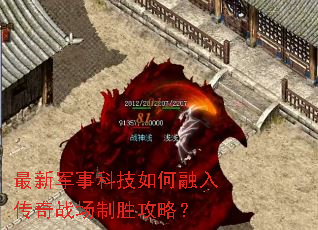 最新军事科技如何融入传奇战场制胜攻略? 最新军事科技如何融入传奇战场制胜攻略?