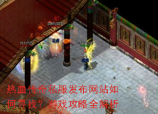 热血传奇私服发布网站如何寻找?游戏攻略全解析 热血传奇私服发布网站如何寻找?游戏攻略全解析