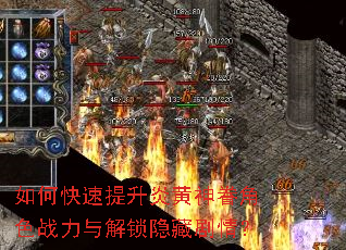 如何快速提升炎黄神眷角色战力与解锁隐藏剧情? 如何快速提升炎黄神眷角色战力与解锁隐藏剧情?
