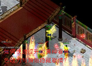 如何快速提升炎黄神眷角色战力与解锁隐藏剧情? 如何快速提升炎黄神眷角色战力与解锁隐藏剧情?