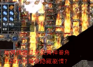 如何快速提升炎黄神眷角色战力与解锁隐藏剧情? 如何快速提升炎黄神眷角色战力与解锁隐藏剧情?