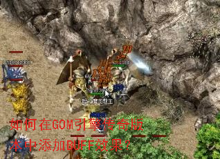 �����GOM���洫��汾������BUFFЧ����