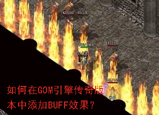 �����GOM���洫��汾������BUFFЧ����