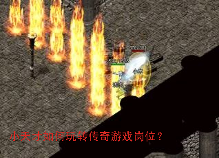 小天才如何玩转传奇游戏岗位? 小天才如何玩转传奇游戏岗位?