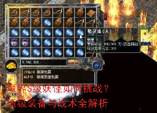 魔界S级妖怪如何挑战?顶级装备与战术全解析 魔界S级妖怪如何挑战?顶级装备与战术全解析