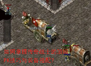������մ���սʿ�Ķ���PK������װ�����䣿