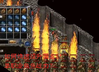 如何快速提升屠龙纪单职业角色战力? 如何快速提升屠龙纪单职业角色战力?