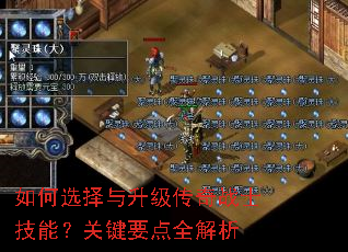 如何选择与升级传奇战士技能?关键要点全解析 如何选择与升级传奇战士技能?关键要点全解析