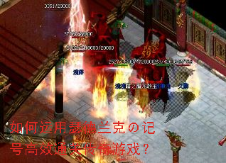 如何运用瑟德兰克の记号高效通关传奇游戏? 如何运用瑟德兰克の记号高效通关传奇游戏?