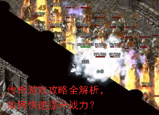传奇游戏攻略全解析,如何快速提升战力? 传奇游戏攻略全解析,如何快速提升战力?