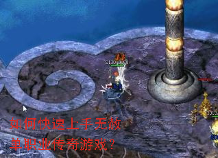 如何快速上手无赦单职业传奇游戏? 如何快速上手无赦单职业传奇游戏?