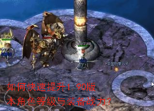如何快速提升1.90版本角色等级与装备战力? 如何快速提升1.90版本角色等级与装备战力?