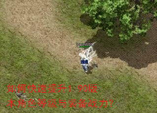 如何快速提升1.90版本角色等级与装备战力? 如何快速提升1.90版本角色等级与装备战力?
