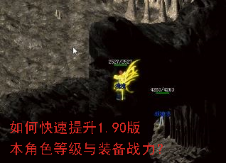 如何快速提升1.90版本角色等级与装备战力? 如何快速提升1.90版本角色等级与装备战力?