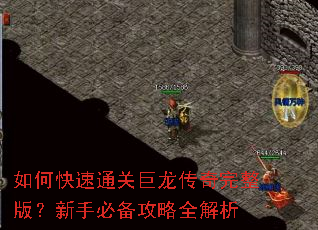 如何快速通关巨龙传奇完整版?新手必备攻略全解析 如何快速通关巨龙传奇完整版?新手必备攻略全解析