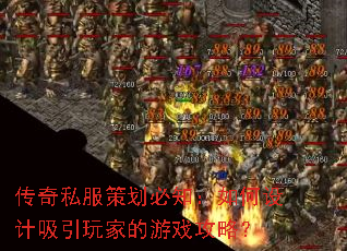传奇私服策划必知:如何设计吸引玩家的游戏攻略? 传奇私服策划必知:如何设计吸引玩家的游戏攻略?