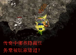 传奇中哪些隐藏任务常被玩家错过? 传奇中哪些隐藏任务常被玩家错过?
