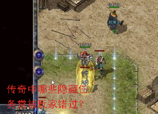 传奇中哪些隐藏任务常被玩家错过? 传奇中哪些隐藏任务常被玩家错过?