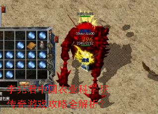 李兆君中国农业科学院传奇游戏攻略全解析? 李兆君中国农业科学院传奇游戏攻略全解析?