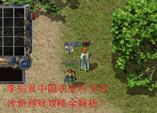 李兆君中国农业科学院传奇游戏攻略全解析? 李兆君中国农业科学院传奇游戏攻略全解析?