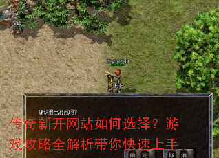 传奇新开网站如何选择?游戏攻略全解析带你快速上手 传奇新开网站如何选择?游戏攻略全解析带你快速上手
