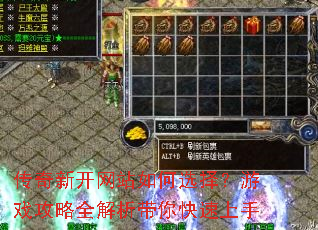 传奇新开网站如何选择?游戏攻略全解析带你快速上手 传奇新开网站如何选择?游戏攻略全解析带你快速上手