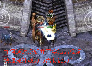 如何通过龙斩井写字治病视频快速提升战力与治愈能力? 如何通过龙斩井写字治病视频快速提升战力与治愈能力?