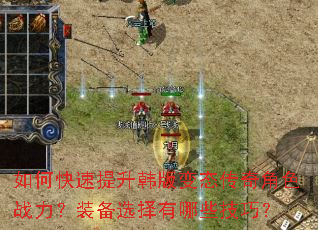 如何快速提升韩版变态传奇角色战力?装备选择有哪些技巧? 如何快速提升韩版变态传奇角色战力?装备选择有哪些技巧?