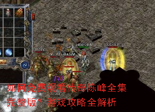 如何免费观看传奇陈峰全集完整版?游戏攻略全解析 如何免费观看传奇陈峰全集完整版?游戏攻略全解析