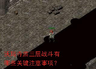 沃玛寺庙三层战斗有哪些关键注意事项? 沃玛寺庙三层战斗有哪些关键注意事项?