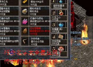 行会名字大全最拉风?传奇游戏攻略全解析 行会名字大全最拉风?传奇游戏攻略全解析