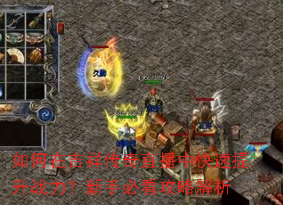 如何在吉祥传奇直播中快速提升战力?新手必看攻略解析 如何在吉祥传奇直播中快速提升战力?新手必看攻略解析