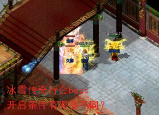 ��ѩ�����л�boss������������Щ��ͬ��