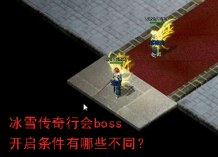 ��ѩ�����л�boss������������Щ��ͬ��