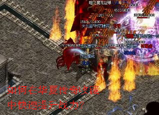 如何在华夏传奇收藏中快速提升战力? 如何在华夏传奇收藏中快速提升战力?